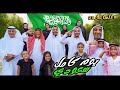 تحدي نعيش يوم كامل سعودي جبنا العيد 