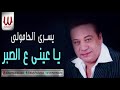 يسرى الحامولى يا عيني ع الصبر YOSRY EL HAMOYLE YA 3YNE 3LA EL SABR يسرى الحامولى يا عيني ع الصبر YOSRY EL HAMOYLE YA 3YNE 3LA EL SABR
