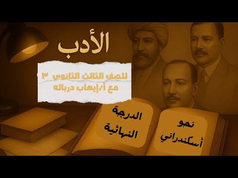 شرح الأدب للصف الثالث الثانوي الجزء 3 مع أ إيهاب درباله