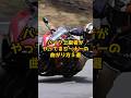 バイク上級者がやってるコーナーテクニックその1#shorts