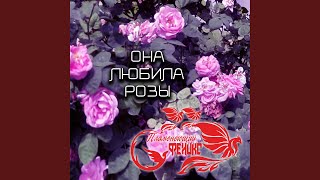 Она любила розы - Пламенеющий феникс