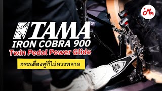 กระเดื่องคู่ TAMA Iron Cobra 900 Twin Pedal Power Glide สายรัวกระเดื่องถูกใจสิ่งนี้