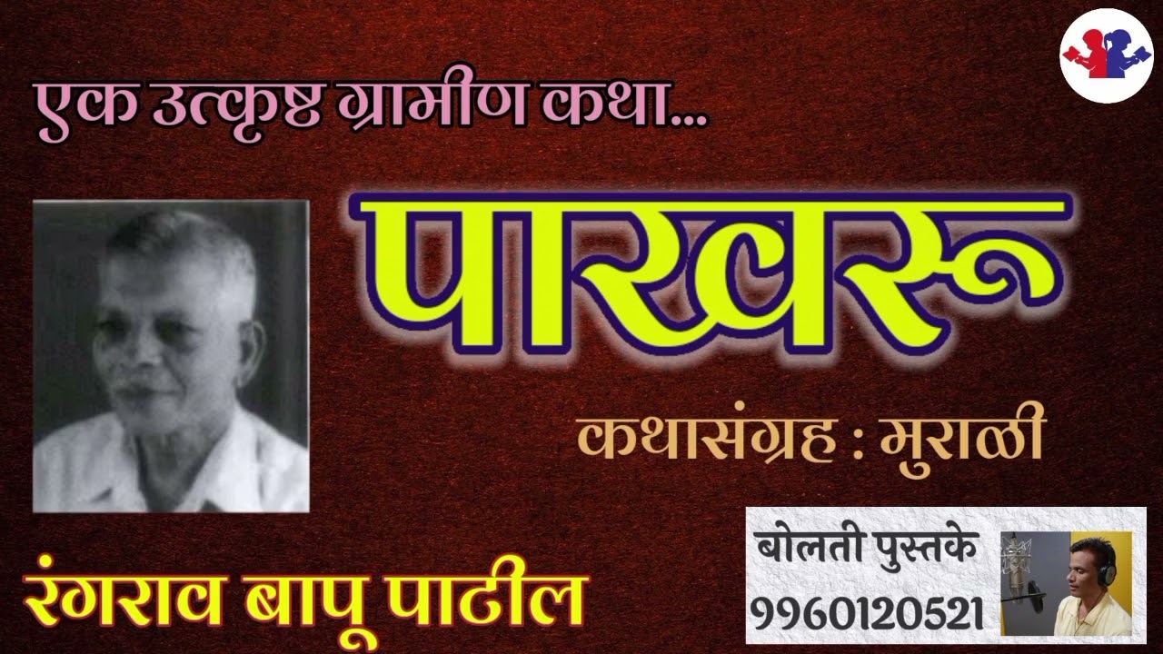 पाखरू : रंगराव बापू पाटील : मुराळी : @bolati_pustake    #bolati_pustake#kathakathan @bolati_pustake