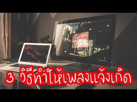 วีดีโอ: วิธีโปรโมตเพลงของคุณ