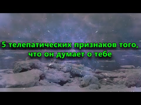 5 телепатических признаков того, что он думает о тебе.