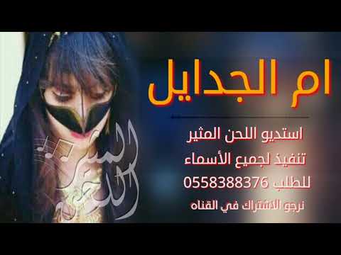 شيله طربيه شيله ام الجدايل كلمات ابو ليان اهداء الى زوجته اام ليان