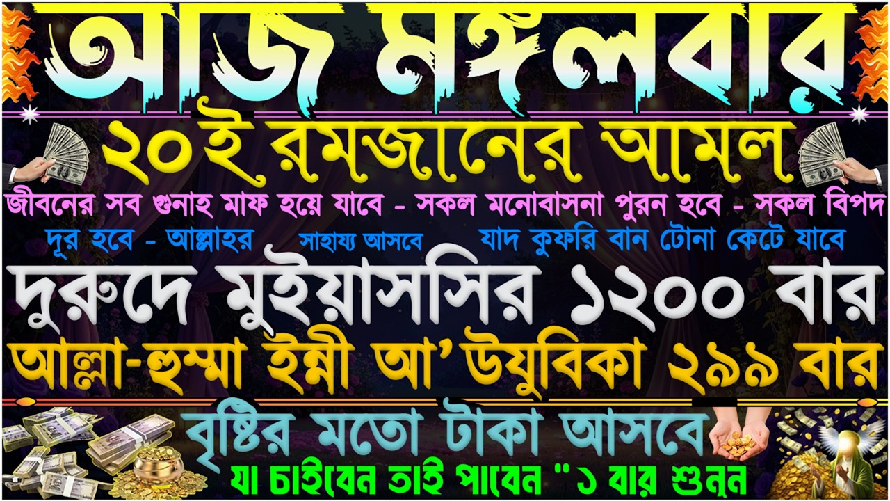 আজ মঙ্গলবার ⋮ ২০ই রমজানের আমল” বৃষ্টির মতো টাকা আসবে” গায়েবি গুপ্তধন লাভ হবে” সব দুশ্চিন্তা দূর হবে”