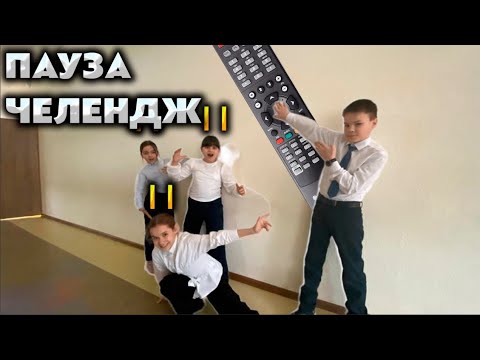 Челлендж с паузой. Челлендж пауза челлендж. Пауза челлендж пауза челлендж пауза челлендж. Пауза челлендж пауза челлендж пауза челлендж. Пауза челлендж на 24 часа.