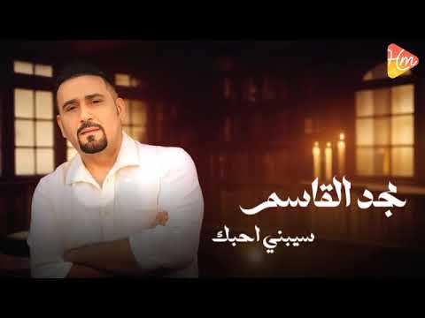      مجد القاسم سيبني احبك