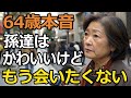 【60代以上の方へ】孫に会うのは地獄?子や孫に縛られるな!知っておくべき老後の教訓と孫ブルーの実態【老後の幸せ/シニア】