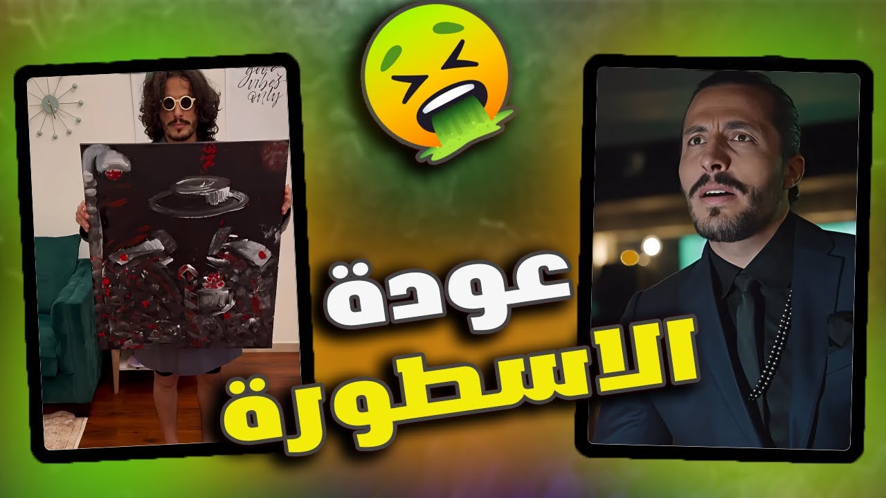 عودة الأسطورة رغيس🤢