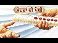 Mohran Di Pothi (ਮੋਹਰਾਂ ਦੀ ਪੋਥੀ) Br Jacob & Saints | End Time Message Songs