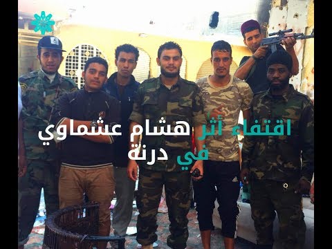 هشام عشماوي في درنة