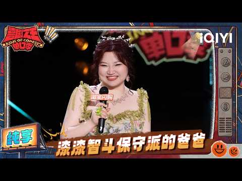 Stage: Qiqi shares about her conservative father | The King of Stand-up Comedy 3 | iQIYI HappyWorld