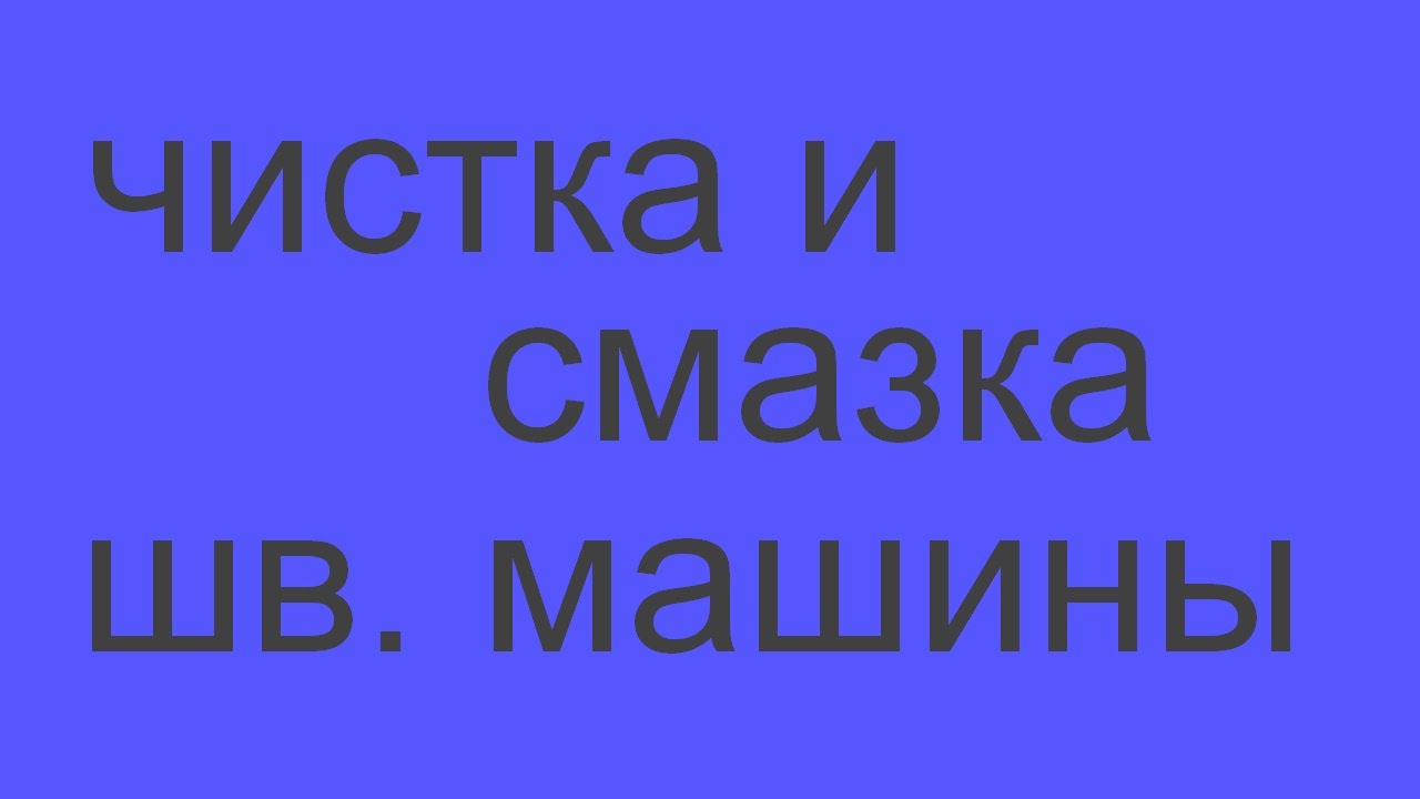 чистка и смазка бытовой швейной машины с горизонтальным челноком - YouTube