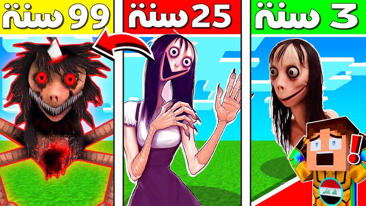 فلم ماين كرافت : مستويات تحول مومو الشريرة ضد اساطير العرب ( 100 سنه ...