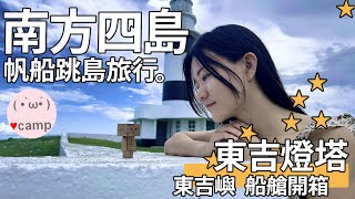 澎湖南方四島(133)坐帆船去澎湖南方四島東吉嶼！ 東吉燈塔 無敵大草原 | ⛵️重型帆船開箱 #澎湖旅遊 #法蘭克黃