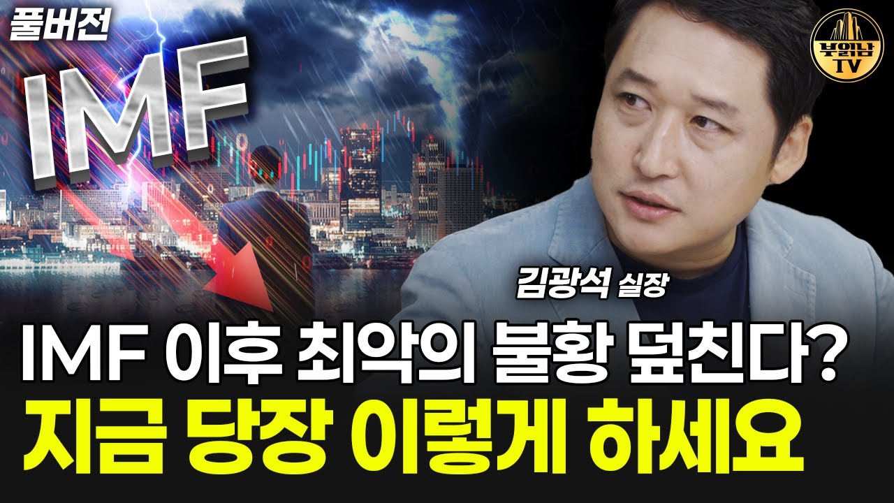 IMF 이후 최악의 불황 덮친다? 지금 당장 이렇게 하세요 [김광석 실장 풀버전]