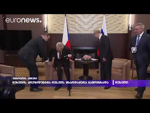 ჩეხეთის პრეზიდენტმა რუსეთს მხარდაჭერა გამოუცხადა