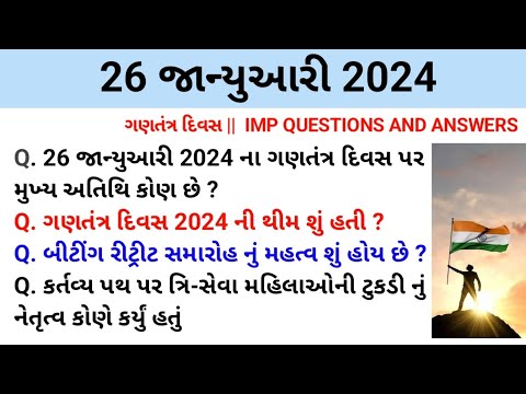 ગણતંત્ર દિવસ 2024 gk| 75th republic day 2024 gk question and answer|current affairs in gujarati 2024