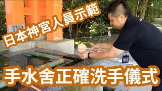 手水舍正確洗手儀式,由日本九州宇佐神宮職員示範 手水舍正確洗手儀式,由日本九州宇佐神宮職員示範