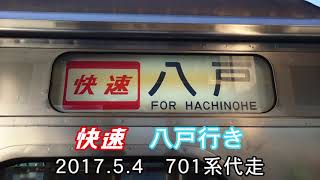 【車内放送】701系 青い森鉄道線 快速八戸行き 青森駅停車中・発車後放送