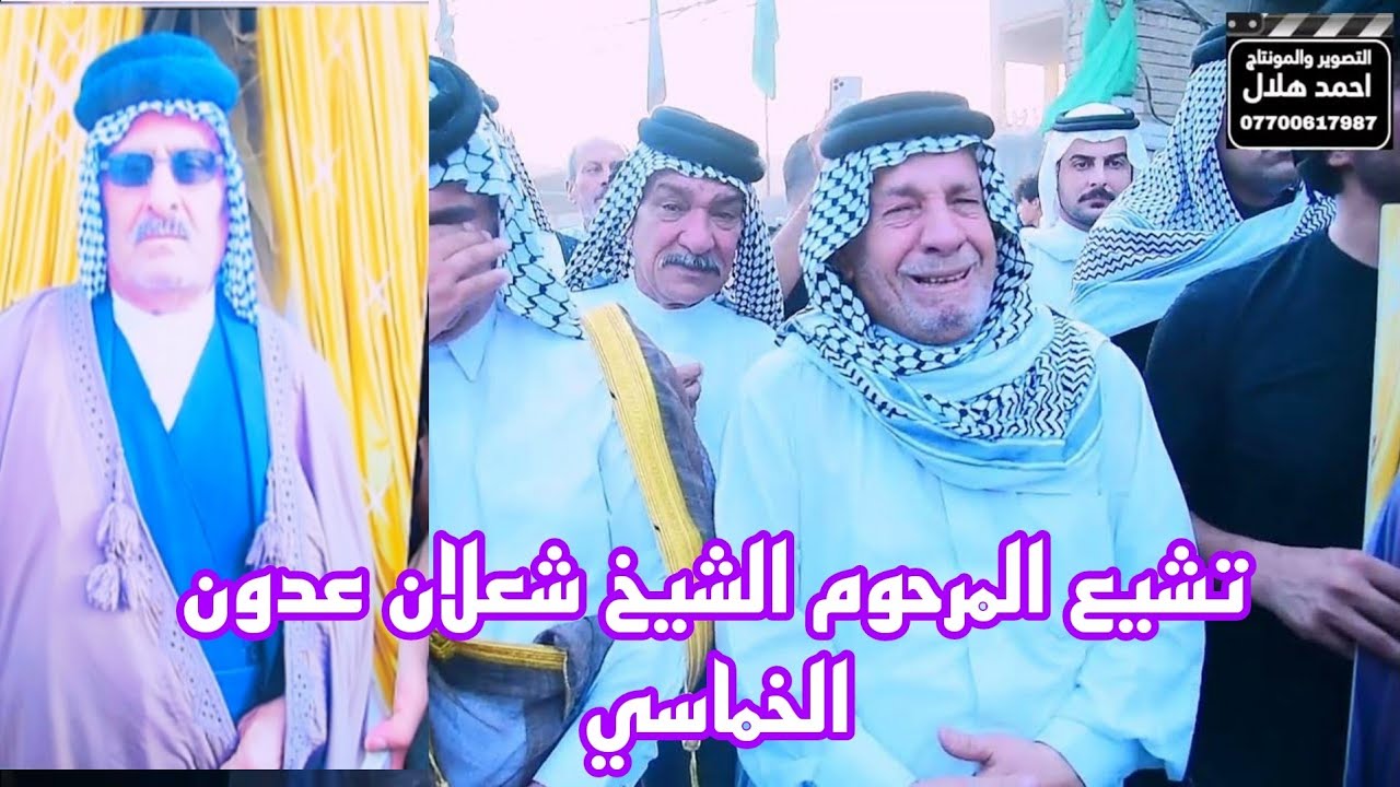 تشيع المرحوم الشيخ شعلان عدون الخماسي القريشي(ابو خالد)  بحضور مشايخ الكرام اللة يرحمة ويصبر اهله