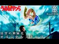【勝手に予告作ってみた。】劇場版 うる星やつら