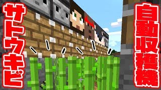 【ぽこなかくら＃175】凸凹コンビでサトウキビ自動収穫機を作ろう！【マインクラフト】