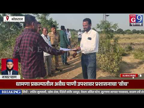 भोकरदन - पाटबंधारे, महसूल, ग्रामविकास विभागांसह पारध पोलिसांची रात्रीची संयुक्त गस्त