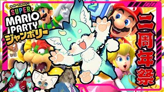 【２周年】記念日だったし新作マリパでちゃんとジャンボリーなパーティしようぜ配信【  #スーパーマリオパーティジャンボリー　】