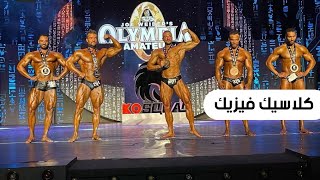 فئة كلاسيك فيزيك بطولة مستر اولمبيا مصر mr olympia egypt 2021 Class A كاملة