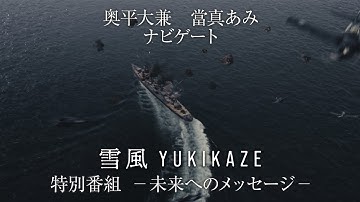 『雪風 YUKIKAZE』特別番組 未来へのメッセージ　　 映画『雪風 YUKIKAZE』大ヒット上映中！