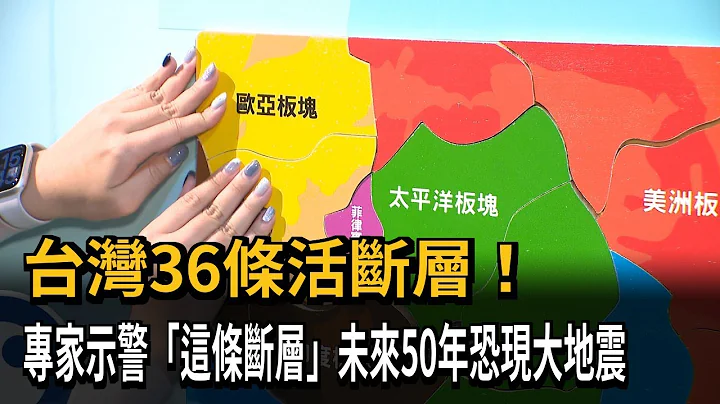 台湾36条活断层！专家示警“梅山断层”恐现大地震－民视新闻 - 天天要闻