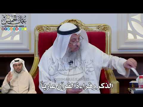 1210 - الذكر وقراءة القرآن عارياً - عثمان الخميس