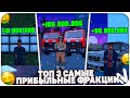 ТОП 3 САМЫЕ ПРИБЫЛЬНЫЕ ФРАКЦИИ НА NAMALSK RP