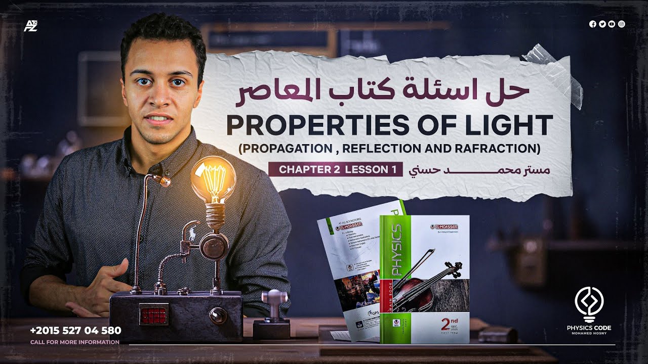 properties of light حل اسئلة كتاب المعاصر | الصف الثاني الثانوي | مستر محمد حسني