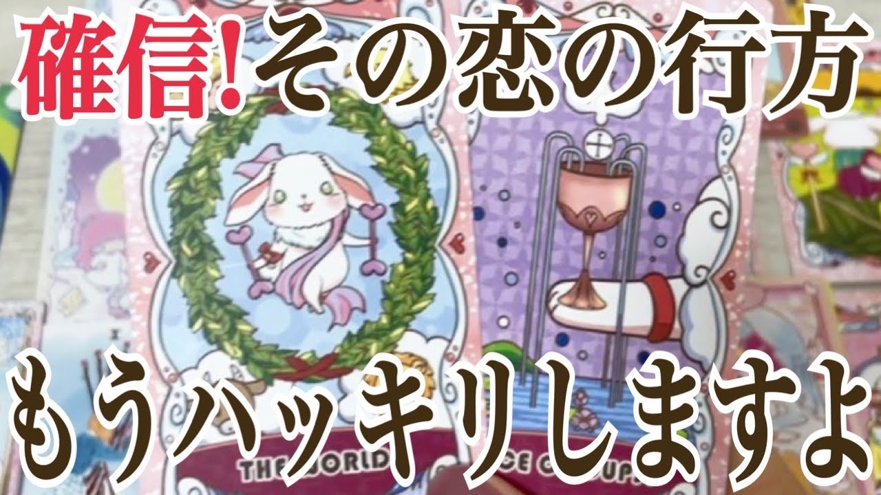 【霧が晴れます‼️】やっぱりこの人だった💞あなたの恋にハッキリすること✨