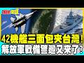 42機艦三面包夾台灣！ | 解放軍戰備警巡又來了？【頭條開講】精華版 @中天電視CtiTv