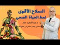 أكتشف أقوى علاج للألم نمط الحياة الصحي د عبد الحميد حمد