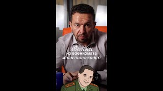 Звонки из военкомата мошенничество?