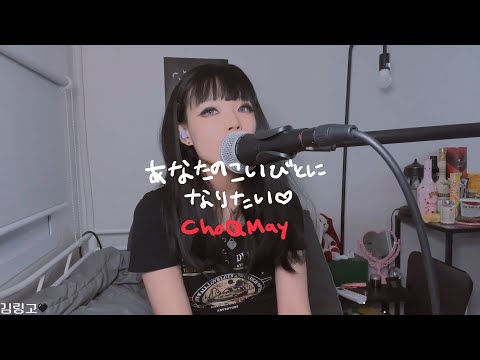 ChoQMay(チョーキューメイ) - 貴方の恋人になりたい
