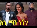 እኔ ማን ነኝ ሙሉ ፊልም Ene Man Negn full Ethiopian film 2021