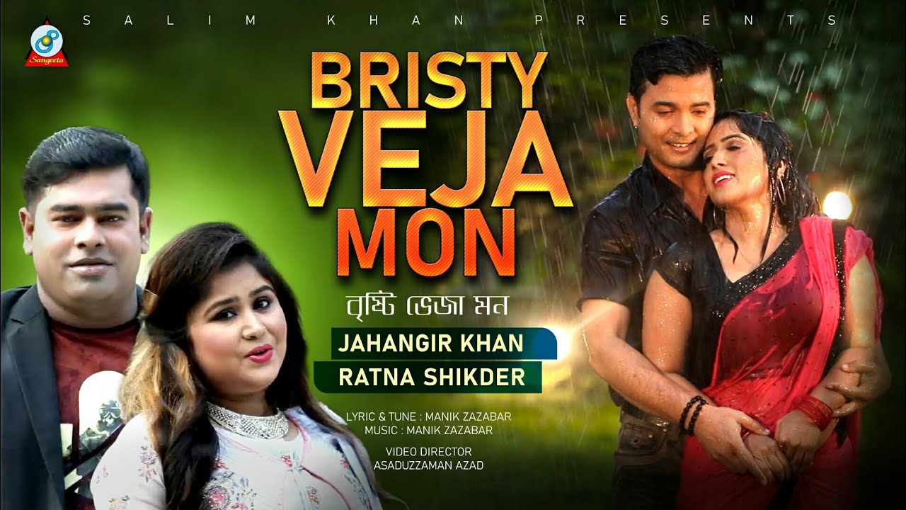 Bristy Veja Mon | Jahangir Khan | Ratna Shikder | বৃষ্টি ভেজা মন | Susmita Susmi, Uday | Music Video
