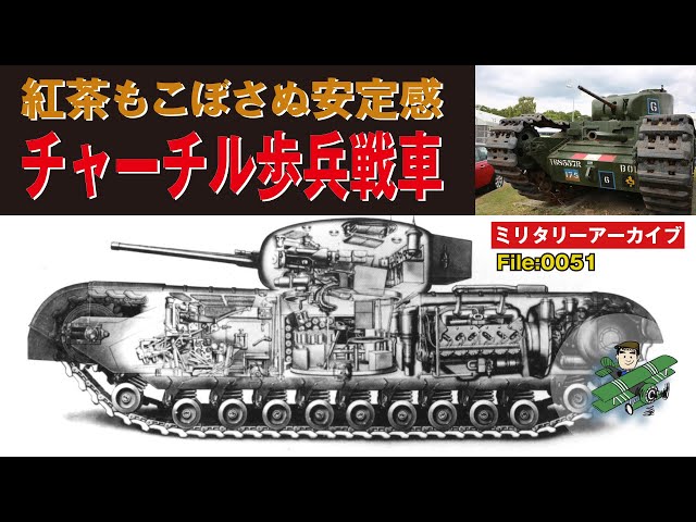 チャーチル歩兵戦車：イギリス最後にして最良の歩兵戦車の歴史と