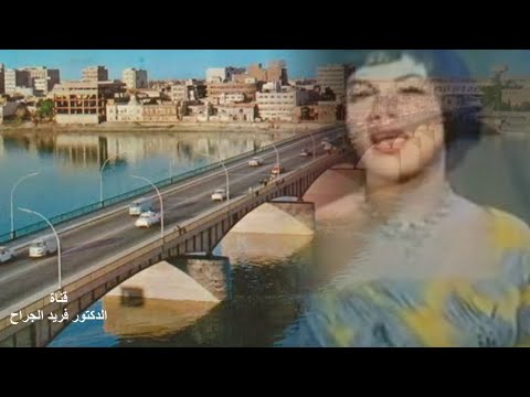 فايدة كامل عضو مجلس الشعب المصري تغني على بغداد ودينا 1966 HQ