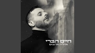 איילת אהבים