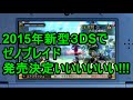 【速報】新型3DS専用ソフト『ゼノブレイド』2015年発売決定いいいいいい！！