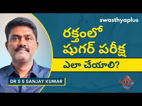 రక్తంలో చక్కెరను ఎప్పుడు తనిఖీ చేయాలి?| Blood Sugar Test/ Diabetes Test, Telugu| Dr S S Sanjay Kumar