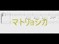 マトリョシカ ［ベースTAB譜］